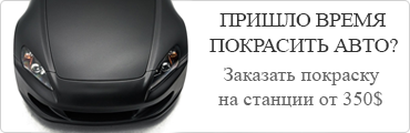 Пришло время покрасить ваш автомобиль? Закажите покраску  у специалистов от $350