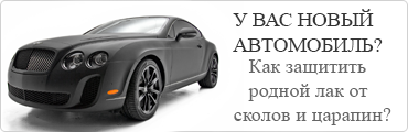 Полная покраска и антигравийная защита нового автомобиля