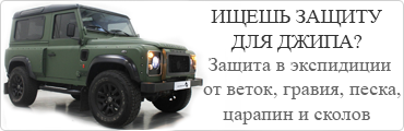  Are you looking for the protection of your jeep? Protection in an expedition from tree branches, gravel, sand, scratches, and chips.